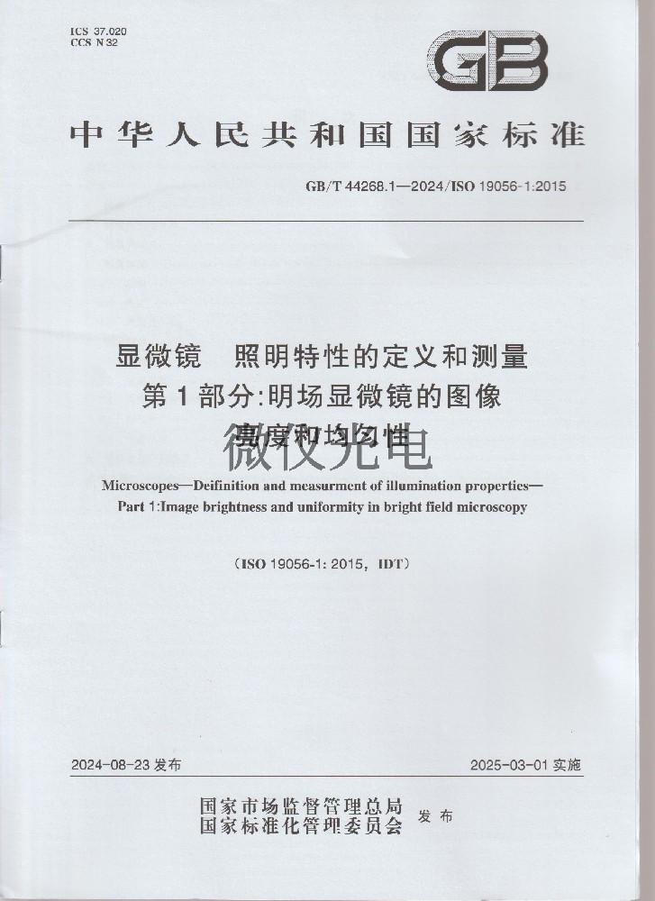 GBT44268.1-2024 顯微···